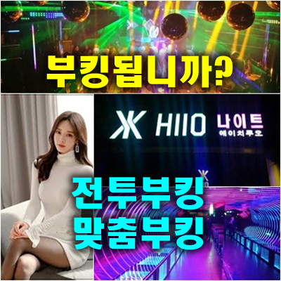 강남H2O나이트: 10여 년의 사랑을 이어가는 명성의 비결