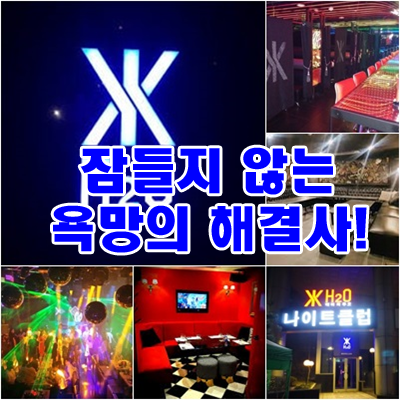 청담h2o나이트