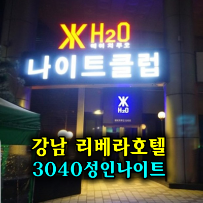 강남나이트 청담 리베라호텔 H2O: 대한민국 최고의 퀄리티를 자랑하다