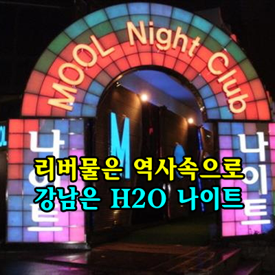 강남물나이트 리버사이드 호텔: 한 시대를 풍미한 전설의 역사